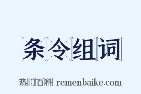 条令组词是什么意思的图片